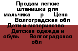 Продам легкие штанишки для мальчика (86 р.) › Цена ­ 300 - Волгоградская обл. Дети и материнство » Детская одежда и обувь   . Волгоградская обл.